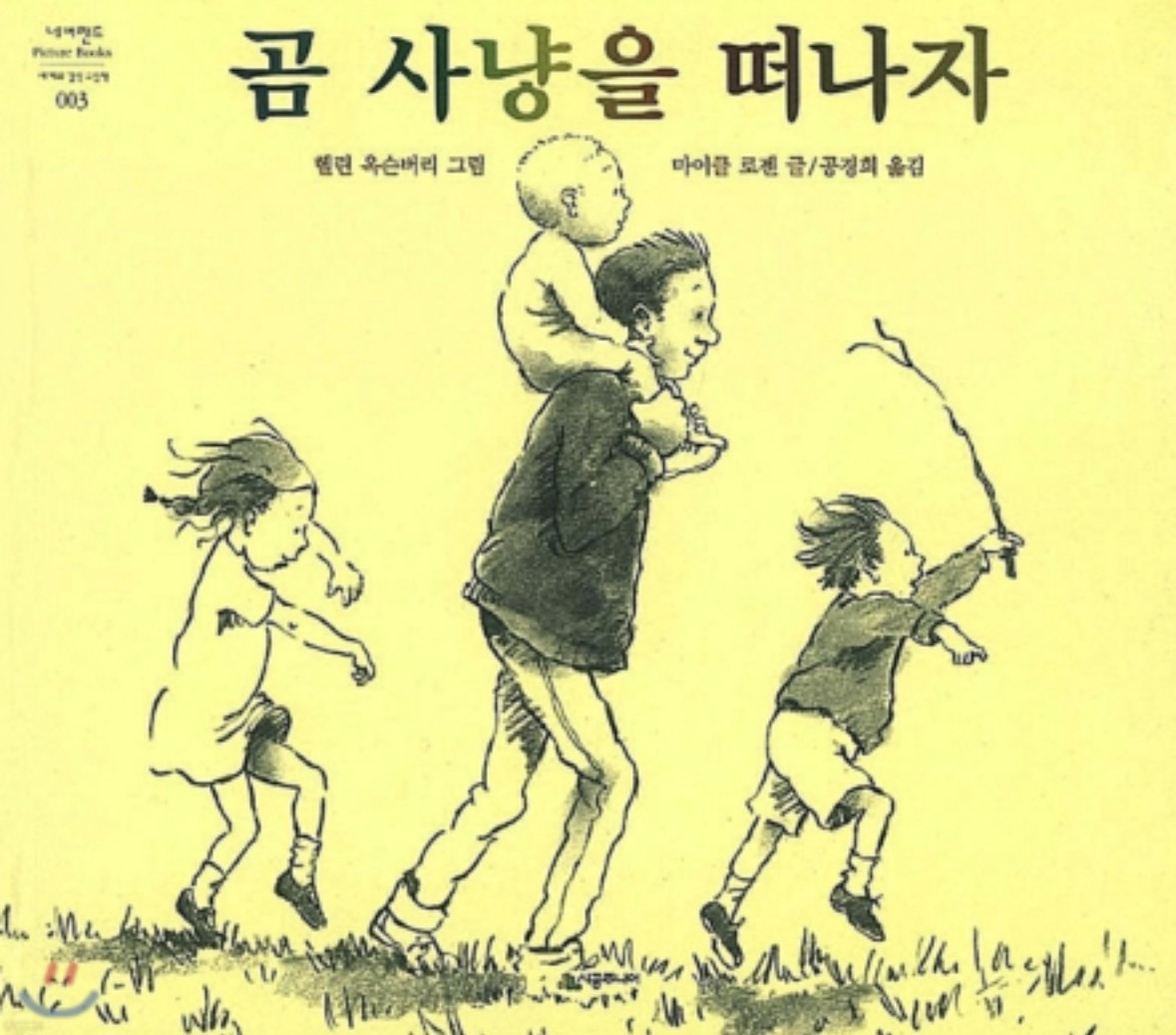 우리는 왜 곰 사냥을 떠나는가 – 한 동화가 말해주는 삶의 주체성